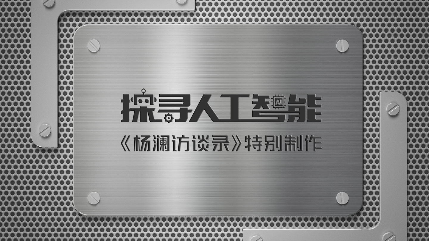 《探寻人工智能》-纪录片品牌全案设计