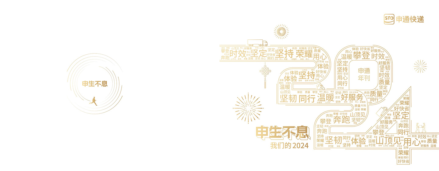 2025-04-07-申通年刊_01.jpg